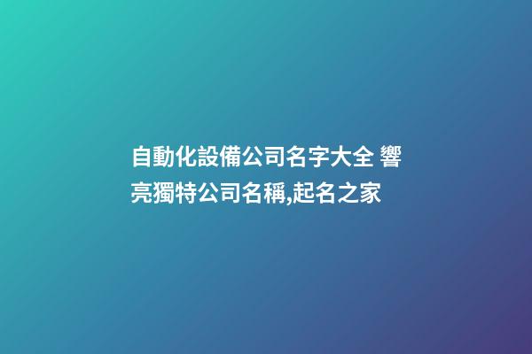自動化設備公司名字大全 響亮獨特公司名稱,起名之家-第1張-公司起名-玄機派